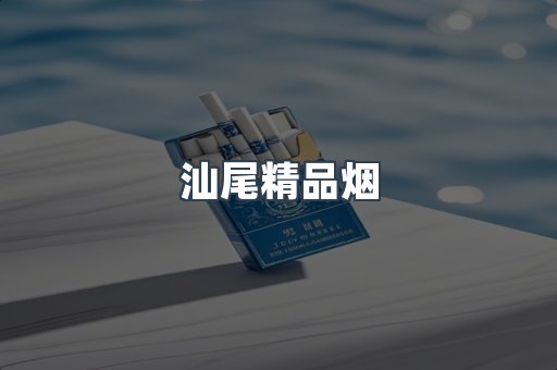 汕尾精品烟