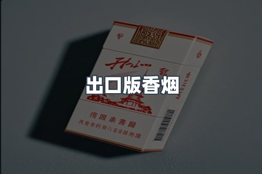 出口版香烟